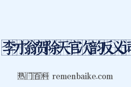 李才翁贺除天官次韵反义词是什么意思的图片